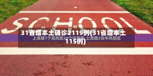 31省增本土确诊2119例(31省增本土115例)-第2张图片