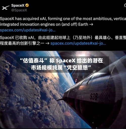 “估值泰斗” 称 SpaceX 给出的潜在市场规模纯属“凭空臆想	”-第2张图片
