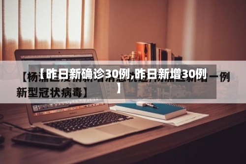 【昨日新确诊30例,昨日新增30例】-第2张图片