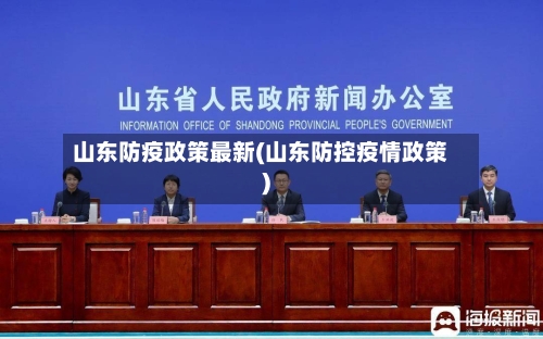 山东防疫政策最新(山东防控疫情政策)