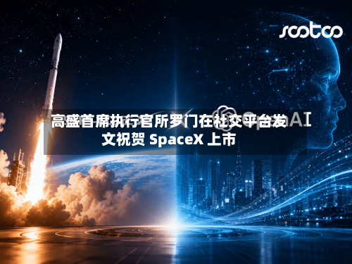 高盛首席执行官所罗门在社交平台发文祝贺 SpaceX 上市