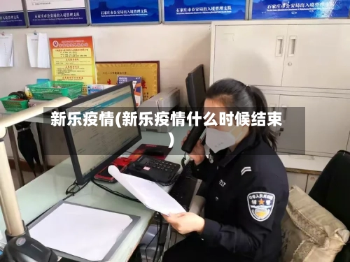 新乐疫情(新乐疫情什么时候结束)-第2张图片