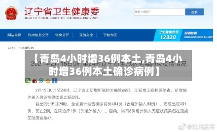 【青岛4小时增36例本土,青岛4小时增36例本土确诊病例】-第2张图片