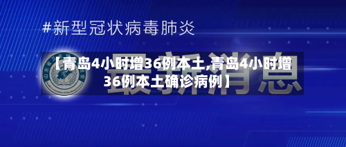 【青岛4小时增36例本土,青岛4小时增36例本土确诊病例】