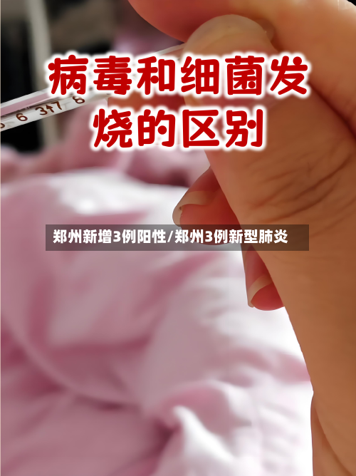 郑州新增3例阳性/郑州3例新型肺炎-第2张图片