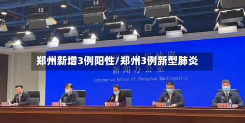 郑州新增3例阳性/郑州3例新型肺炎