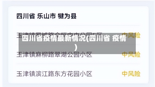 四川省疫情最新情况(四川省 疫情)-第2张图片