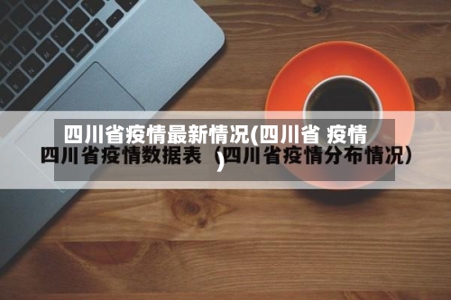 四川省疫情最新情况(四川省 疫情)