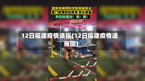 12日福建疫情速报(12日福建疫情速报图)
