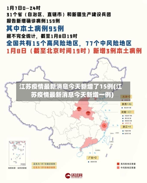 江苏疫情最新消息今天新增了15例(江苏疫情最新消息今天新增一例)