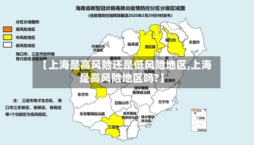 【上海是高风险还是低风险地区,上海是高风险地区吗?】