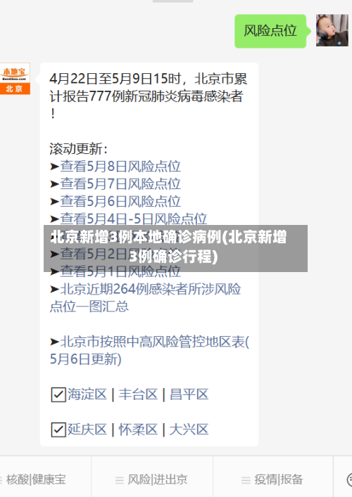 北京新增3例本地确诊病例(北京新增3例确诊行程)-第2张图片