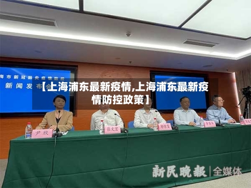 【上海浦东最新疫情,上海浦东最新疫情防控政策】