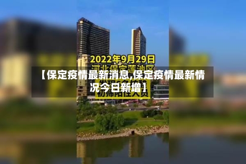 【保定疫情最新消息,保定疫情最新情况今日新增】