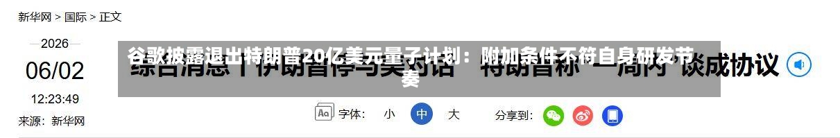 谷歌披露退出特朗普20亿美元量子计划：附加条件不符自身研发节奏
