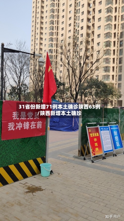 31省份新增71例本土确诊陕西63例/陕西新增本土确珍-第2张图片