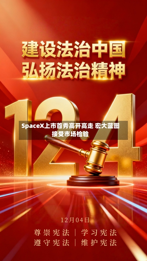 SpaceX上市首秀高开高走 宏大蓝图接受市场检验-第2张图片
