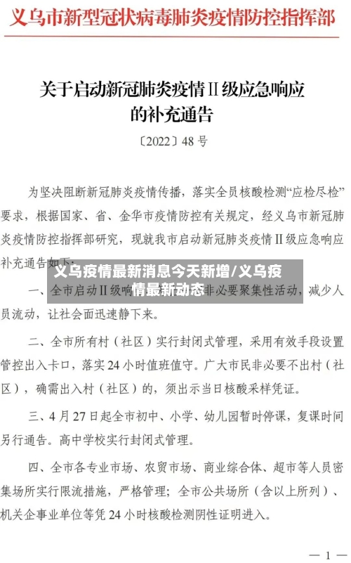义乌疫情最新消息今天新增/义乌疫情最新动态-第3张图片