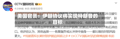 美国官员:伊朗协议将实现特朗普的目标-第2张图片