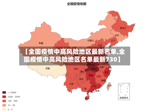 【全国疫情中高风险地区最新名单,全国疫情中高风险地区名单最新730】