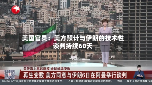 美国官员：美方预计与伊朗的技术性谈判持续60天