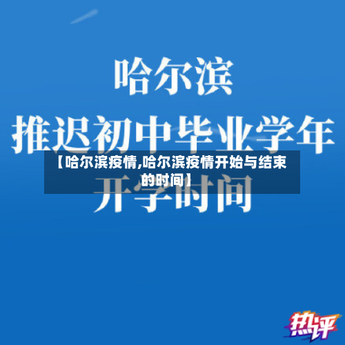 【哈尔滨疫情,哈尔滨疫情开始与结束的时间】-第2张图片