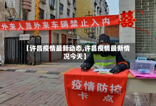 【许昌疫情最新动态,许昌疫情最新情况今天】-第2张图片