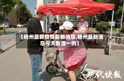 【杨州最新疫情最新消息,杨州最新消息今天新增一例】-第2张图片