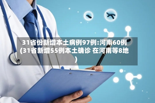 31省份新增本土病例97例:河南60例(31省新增55例本土确诊 在河南等8地)-第3张图片
