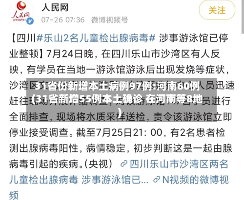 31省份新增本土病例97例:河南60例(31省新增55例本土确诊 在河南等8地)