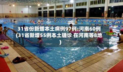 31省份新增本土病例97例:河南60例(31省新增55例本土确诊 在河南等8地)-第2张图片