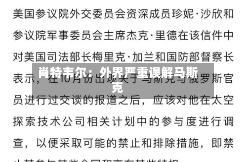 肖特韦尔:外界严重误解马斯克-第3张图片