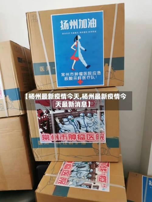 【杨州最新疫情今天,杨州最新疫情今天最新消息】