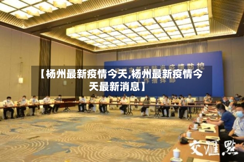 【杨州最新疫情今天,杨州最新疫情今天最新消息】-第2张图片