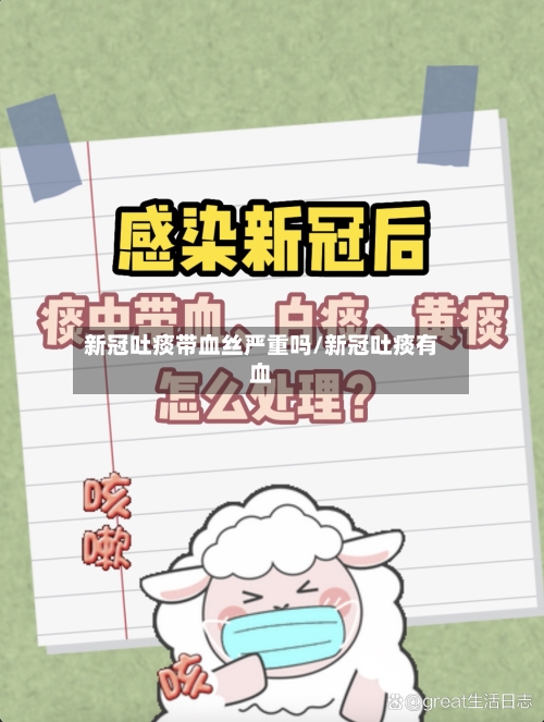 新冠吐痰带血丝严重吗/新冠吐痰有血