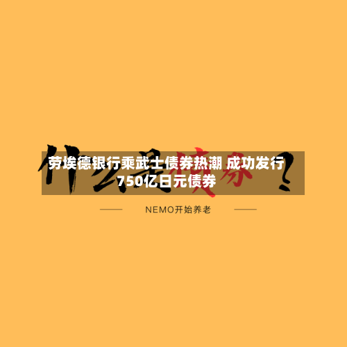 劳埃德银行乘武士债券热潮 成功发行750亿日元债券