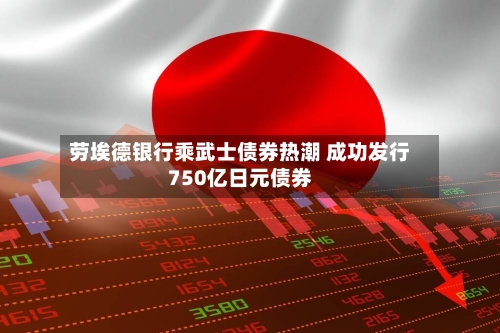 劳埃德银行乘武士债券热潮 成功发行750亿日元债券-第2张图片