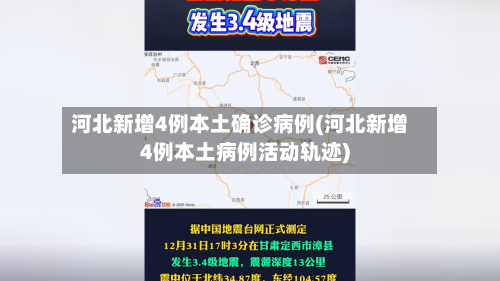 河北新增4例本土确诊病例(河北新增4例本土病例活动轨迹)