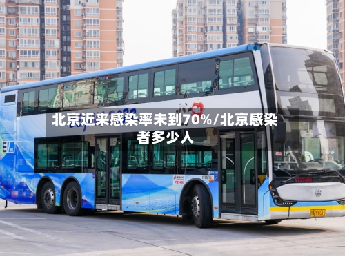 北京近来感染率未到70%/北京感染者多少人