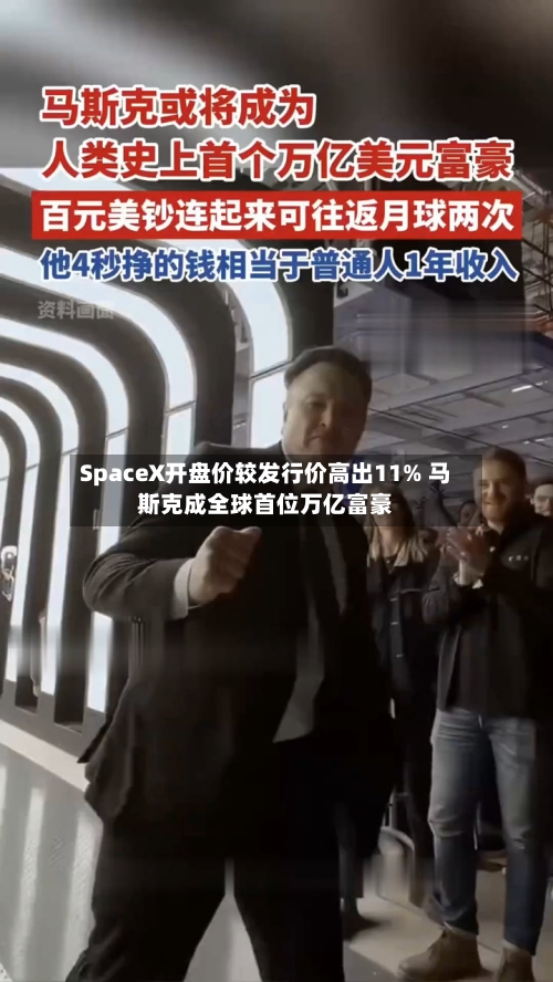 SpaceX开盘价较发行价高出11% 马斯克成全球首位万亿富豪-第3张图片