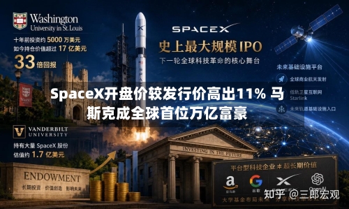 SpaceX开盘价较发行价高出11% 马斯克成全球首位万亿富豪-第2张图片