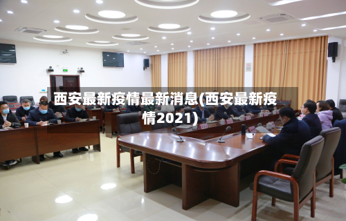 西安最新疫情最新消息(西安最新疫情2021)