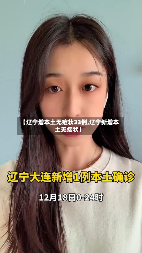 【辽宁增本土无症状33例,辽宁新增本土无症状】
