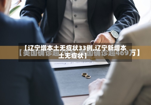 【辽宁增本土无症状33例,辽宁新增本土无症状】-第2张图片