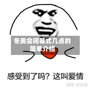 冬奥会闭幕式几点的简单介绍