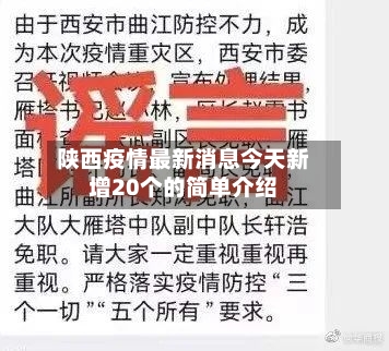 陕西疫情最新消息今天新增20个的简单介绍