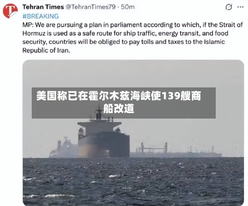 美国称已在霍尔木兹海峡使139艘商船改道