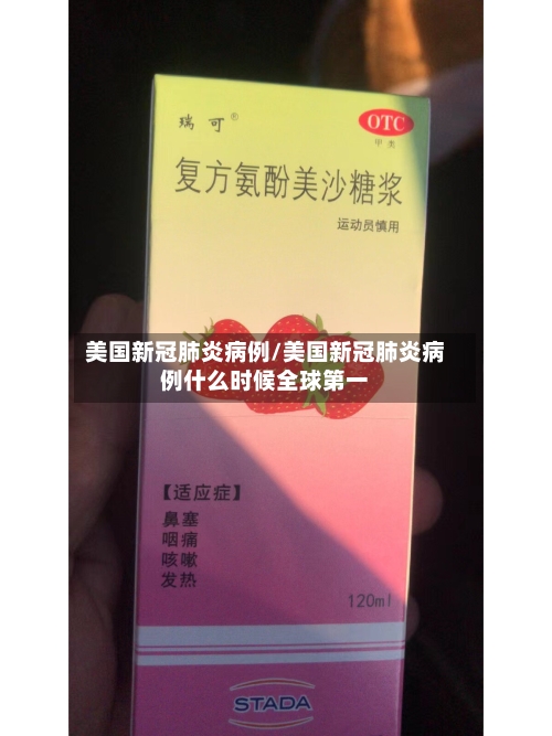 美国新冠肺炎病例/美国新冠肺炎病例什么时候全球第一