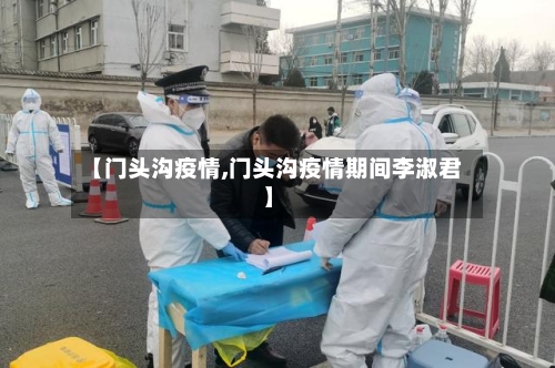 【门头沟疫情,门头沟疫情期间李淑君】-第2张图片