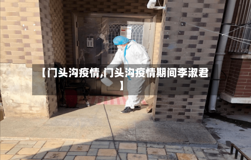 【门头沟疫情,门头沟疫情期间李淑君】